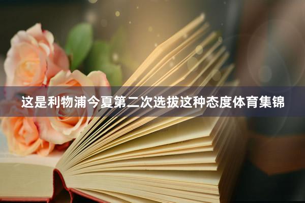 这是利物浦今夏第二次选拔这种态度体育集锦
