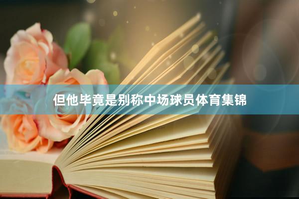 但他毕竟是别称中场球员体育集锦