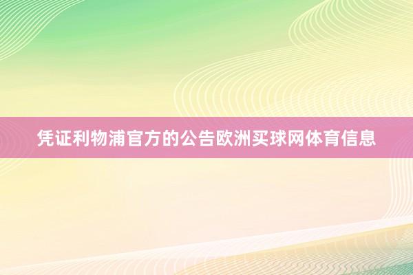 凭证利物浦官方的公告欧洲买球网体育信息