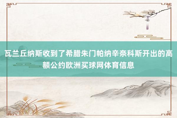 瓦兰丘纳斯收到了希腊朱门帕纳辛奈科斯开出的高额公约欧洲买球网体育信息
