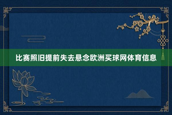 比赛照旧提前失去悬念欧洲买球网体育信息