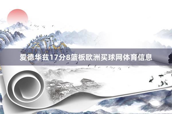 爱德华兹17分8篮板欧洲买球网体育信息