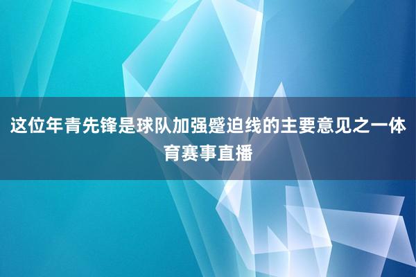 这位年青先锋是球队加强蹙迫线的主要意见之一体育赛事直播
