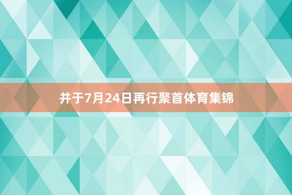 并于7月24日再行聚首体育集锦