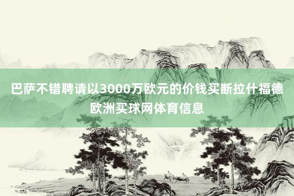 巴萨不错聘请以3000万欧元的价钱买断拉什福德欧洲买球网体育信息