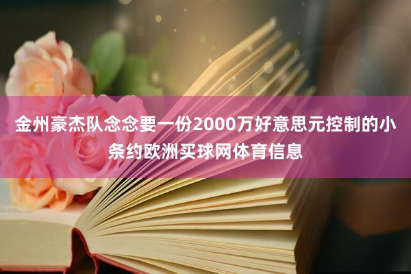 金州豪杰队念念要一份2000万好意思元控制的小条约欧洲买球网体育信息