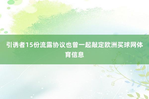 引诱者15份流露协议也曾一起敲定欧洲买球网体育信息