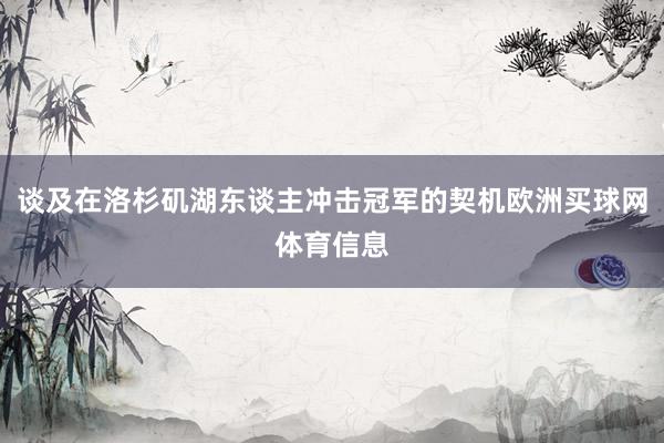 谈及在洛杉矶湖东谈主冲击冠军的契机欧洲买球网体育信息