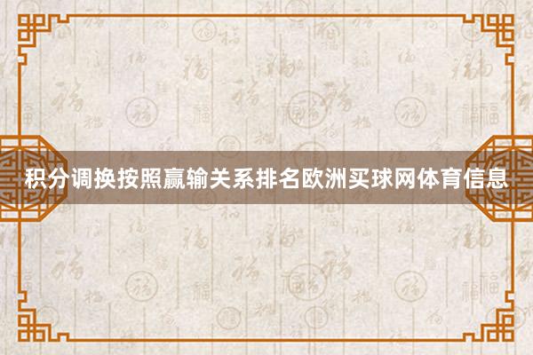 积分调换按照赢输关系排名欧洲买球网体育信息