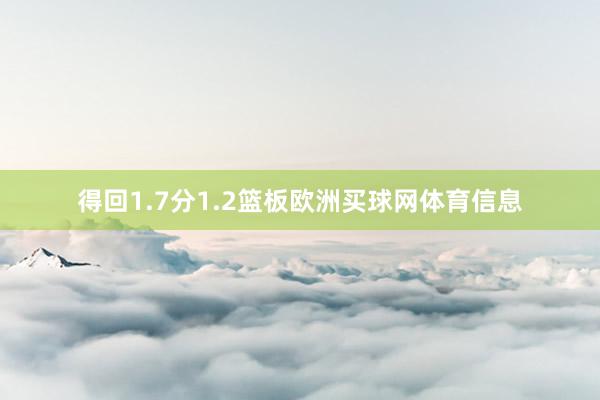 得回1.7分1.2篮板欧洲买球网体育信息