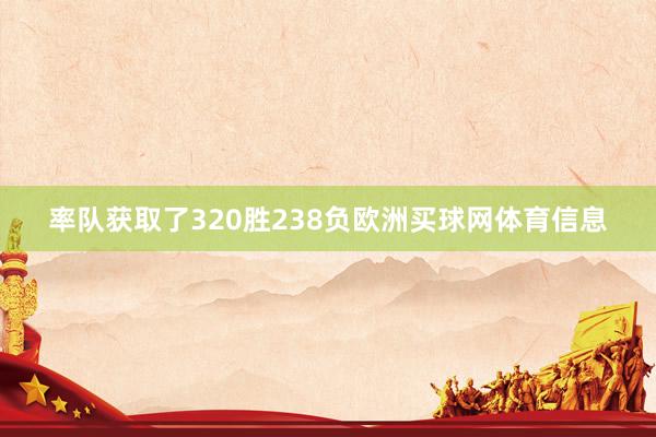 率队获取了320胜238负欧洲买球网体育信息