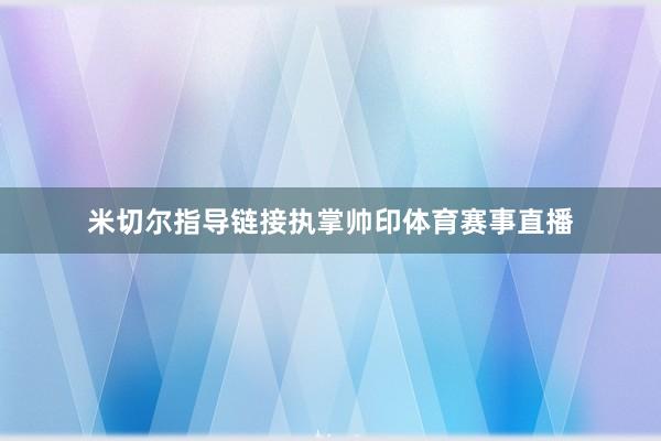 米切尔指导链接执掌帅印体育赛事直播