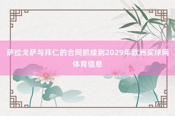 萨拉戈萨与拜仁的合同抓续到2029年欧洲买球网体育信息