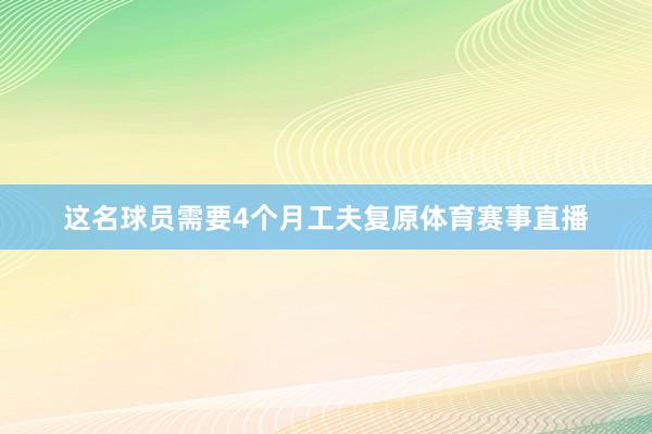 这名球员需要4个月工夫复原体育赛事直播