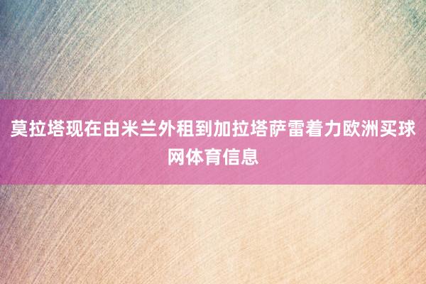 莫拉塔现在由米兰外租到加拉塔萨雷着力欧洲买球网体育信息
