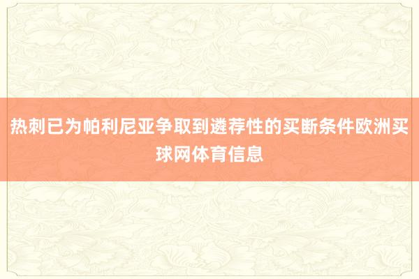 热刺已为帕利尼亚争取到遴荐性的买断条件欧洲买球网体育信息