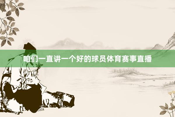 咱们一直讲一个好的球员体育赛事直播