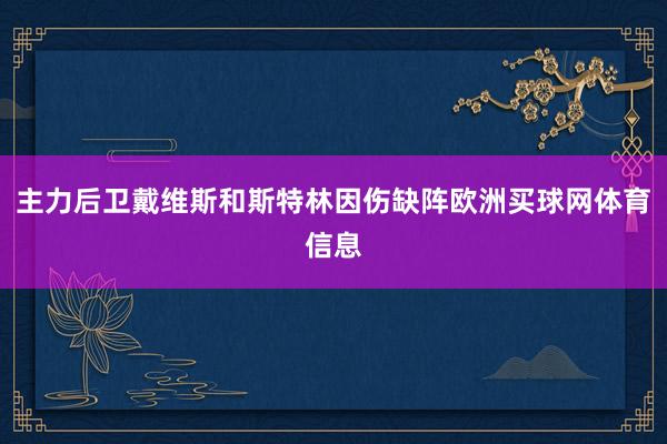 主力后卫戴维斯和斯特林因伤缺阵欧洲买球网体育信息