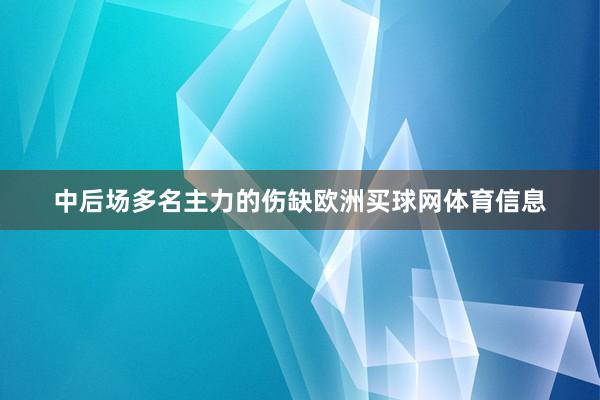 中后场多名主力的伤缺欧洲买球网体育信息