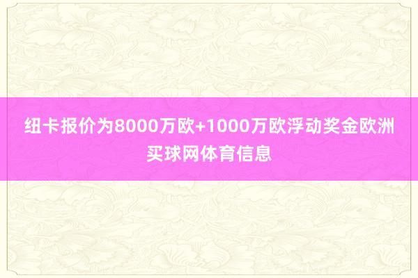 纽卡报价为8000万欧+1000万欧浮动奖金欧洲买球网体育信息
