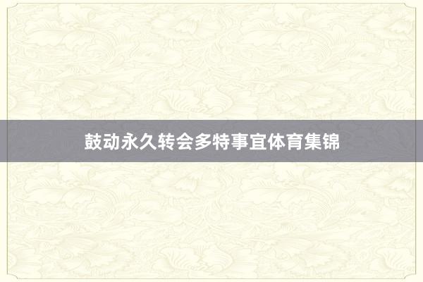 鼓动永久转会多特事宜体育集锦
