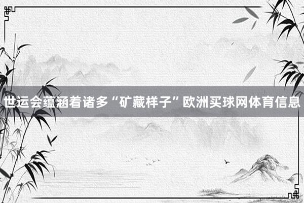 世运会蕴涵着诸多“矿藏样子”欧洲买球网体育信息