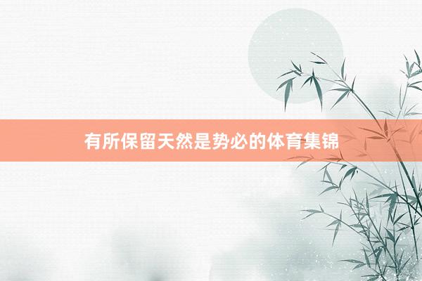有所保留天然是势必的体育集锦