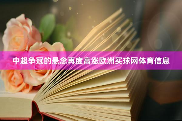 中超争冠的悬念再度高涨欧洲买球网体育信息