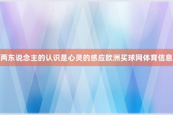 两东说念主的认识是心灵的感应欧洲买球网体育信息