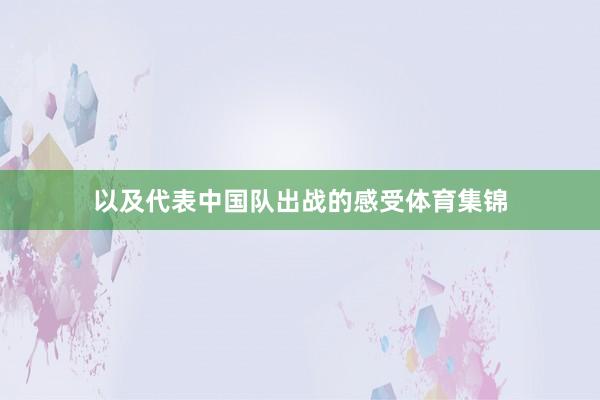 以及代表中国队出战的感受体育集锦