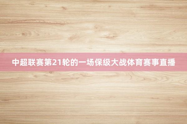 中超联赛第21轮的一场保级大战体育赛事直播