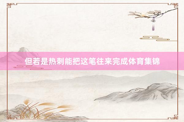 但若是热刺能把这笔往来完成体育集锦