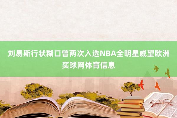 刘易斯行状糊口曾两次入选NBA全明星威望欧洲买球网体育信息