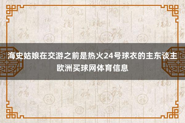 海史姑娘在交游之前是热火24号球衣的主东谈主欧洲买球网体育信息