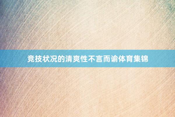 竞技状况的清爽性不言而谕体育集锦