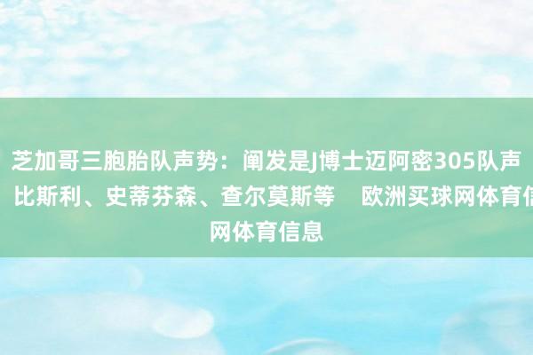 芝加哥三胞胎队声势：阐发是J博士迈阿密305队声势：比斯利、史蒂芬森、查尔莫斯等    欧洲买球网体育信息