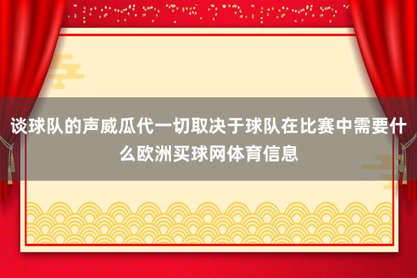 谈球队的声威瓜代一切取决于球队在比赛中需要什么欧洲买球网体育信息