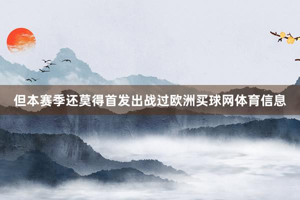 但本赛季还莫得首发出战过欧洲买球网体育信息