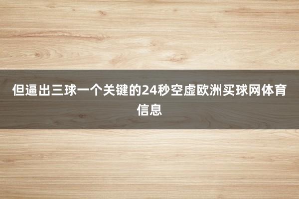 但逼出三球一个关键的24秒空虚欧洲买球网体育信息