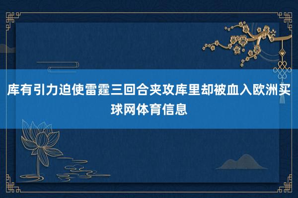 库有引力迫使雷霆三回合夹攻库里却被血入欧洲买球网体育信息