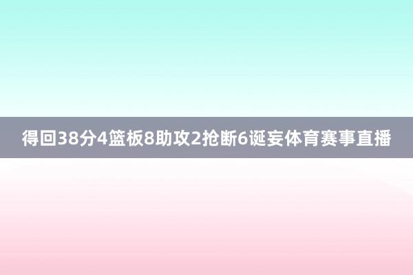 得回38分4篮板8助攻2抢断6诞妄体育赛事直播