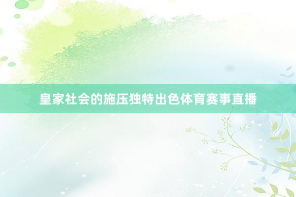皇家社会的施压独特出色体育赛事直播