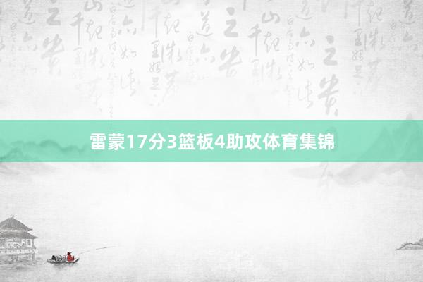 雷蒙17分3篮板4助攻体育集锦