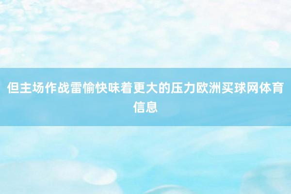 但主场作战雷愉快味着更大的压力欧洲买球网体育信息