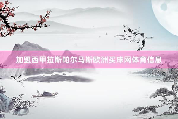 加盟西甲拉斯帕尔马斯欧洲买球网体育信息