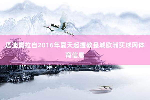 瓜迪奥拉自2016年夏天起握教曼城欧洲买球网体育信息