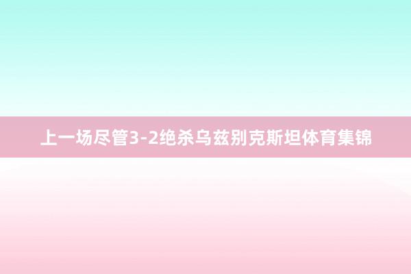 上一场尽管3-2绝杀乌兹别克斯坦体育集锦