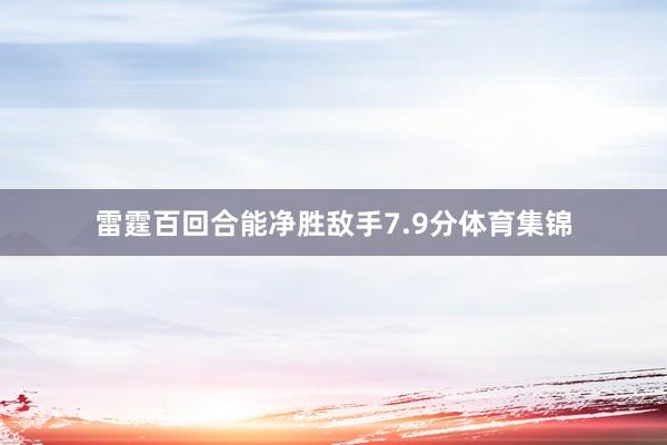 雷霆百回合能净胜敌手7.9分体育集锦