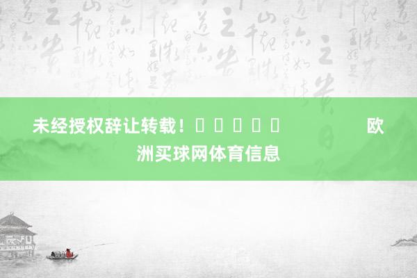 未经授权辞让转载！					                欧洲买球网体育信息