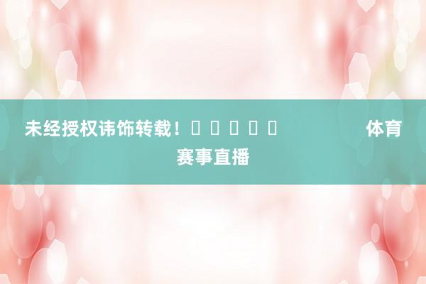 未经授权讳饰转载！					                体育赛事直播